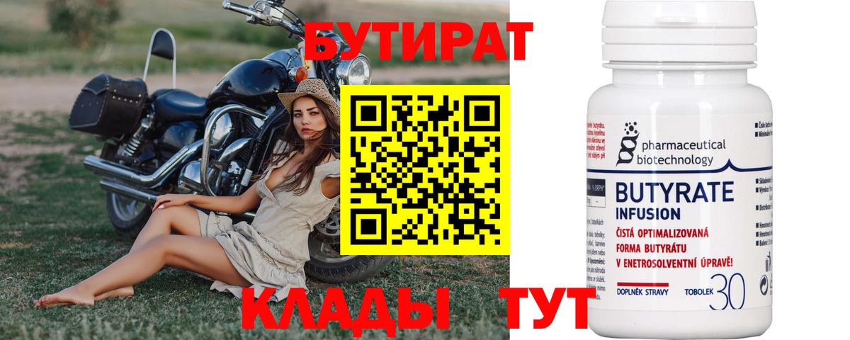 Бутират Butirat Ульяновск